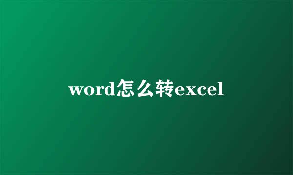 word怎么转excel