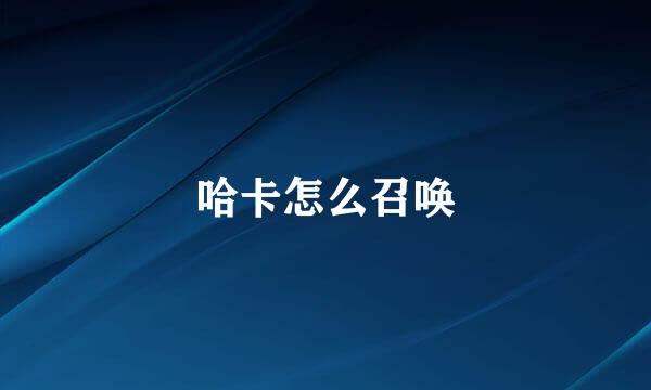 哈卡怎么召唤