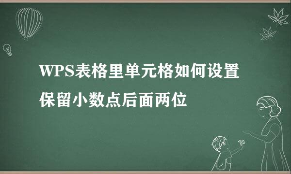 WPS表格里单元格如何设置保留小数点后面两位