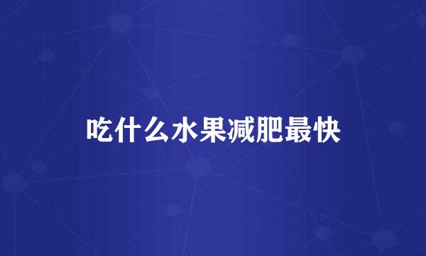 吃什么水果减肥最快
