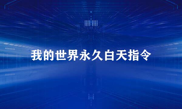 我的世界永久白天指令