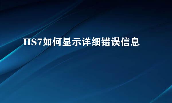 IIS7如何显示详细错误信息