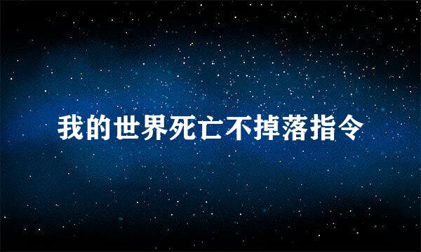 我的世界死亡不掉落指令