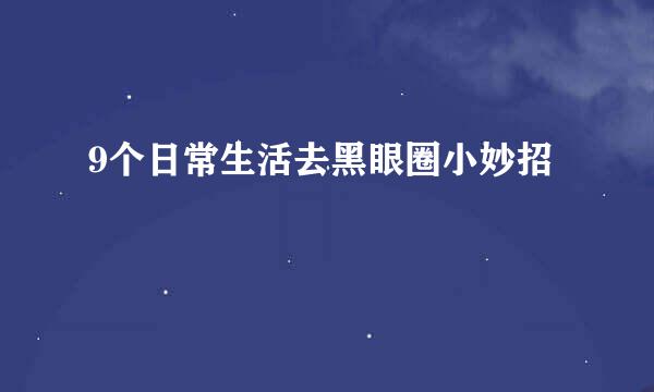 9个日常生活去黑眼圈小妙招