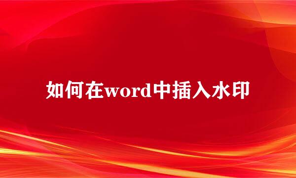 如何在word中插入水印