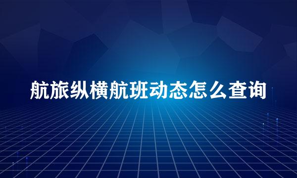 航旅纵横航班动态怎么查询
