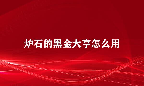 炉石的黑金大亨怎么用