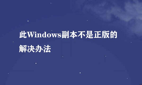 此Windows副本不是正版的解决办法