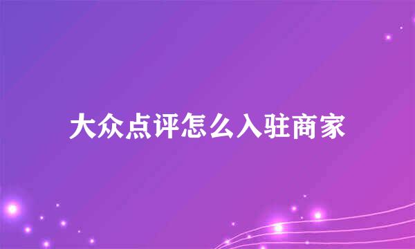 大众点评怎么入驻商家