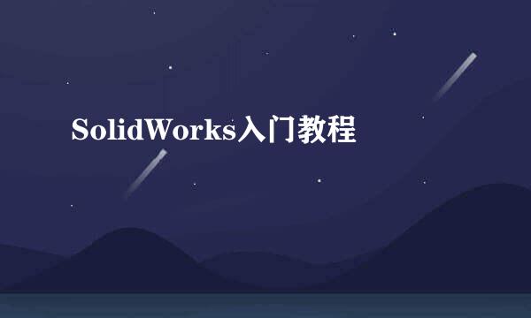 SolidWorks入门教程