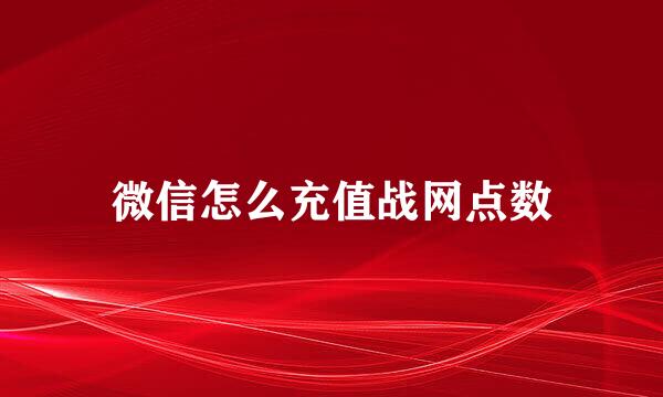 微信怎么充值战网点数