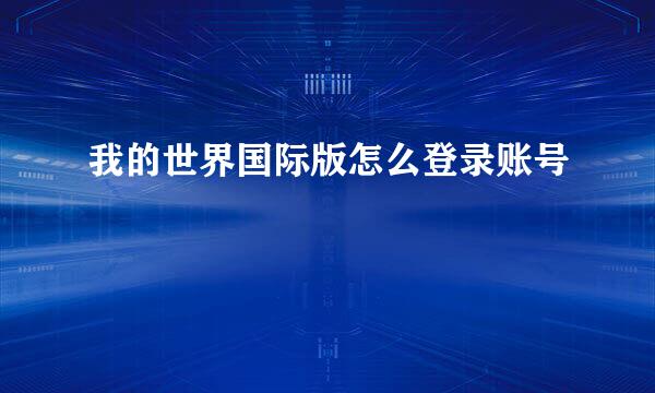 我的世界国际版怎么登录账号