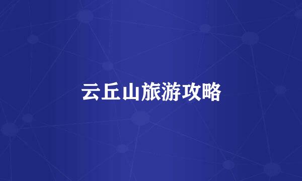 云丘山旅游攻略