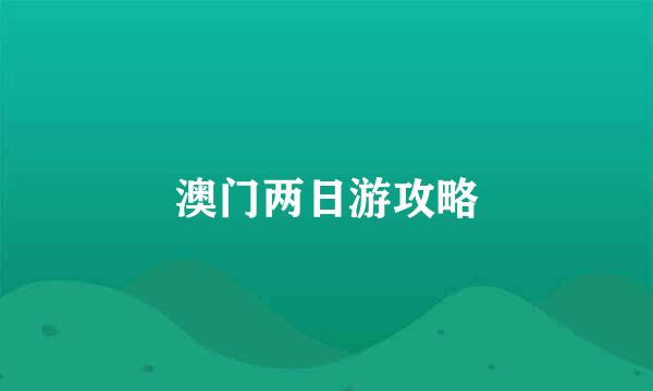 澳门两日游攻略