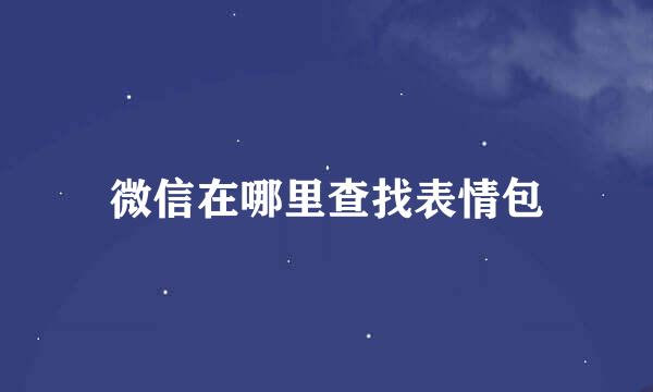 微信在哪里查找表情包