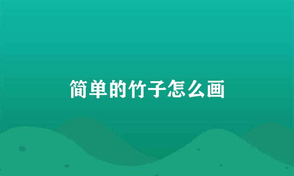 简单的竹子怎么画