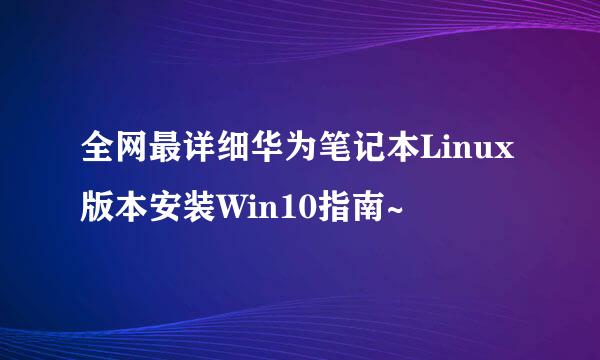 全网最详细华为笔记本Linux版本安装Win10指南~