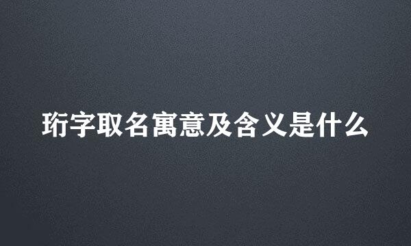珩字取名寓意及含义是什么