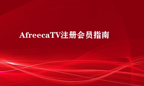 AfreecaTV注册会员指南