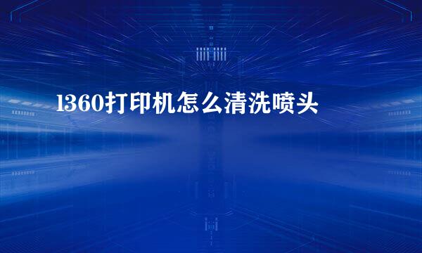 l360打印机怎么清洗喷头