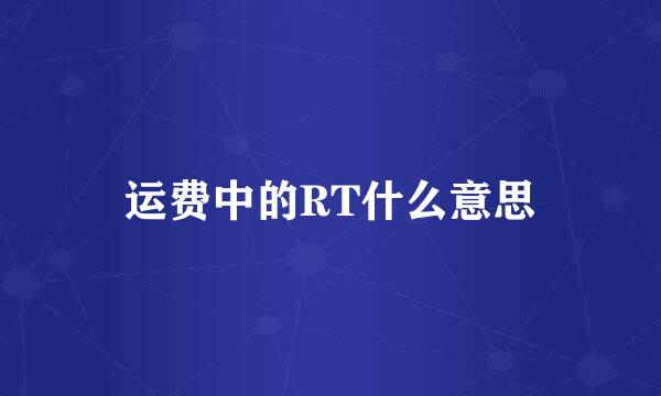 运费中的RT什么意思