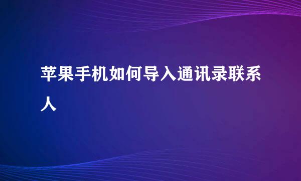 苹果手机如何导入通讯录联系人