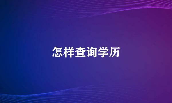 怎样查询学历