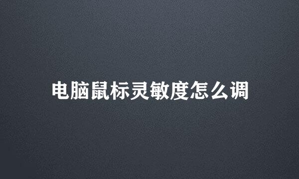 电脑鼠标灵敏度怎么调