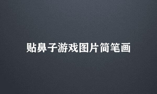 贴鼻子游戏图片简笔画