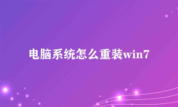 电脑系统怎么重装win7