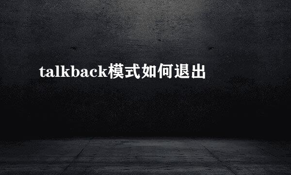talkback模式如何退出