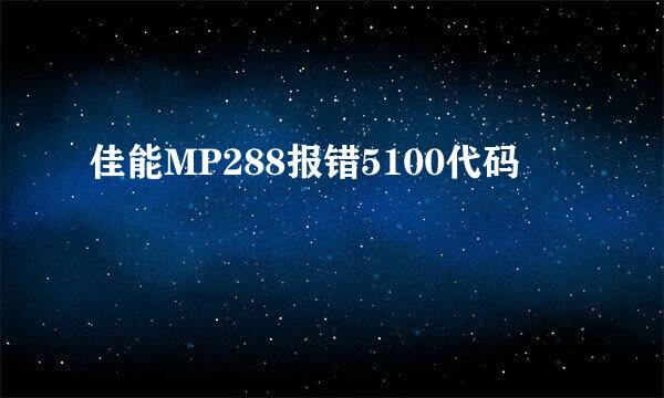 佳能MP288报错5100代码