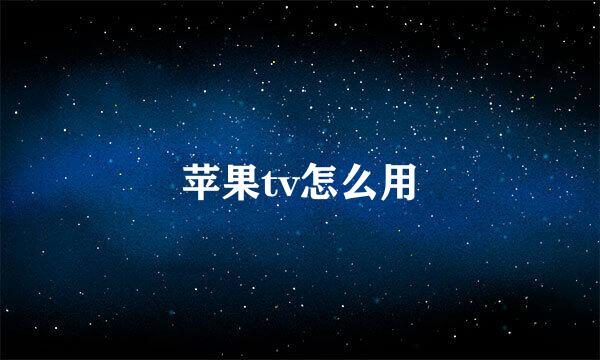 苹果tv怎么用