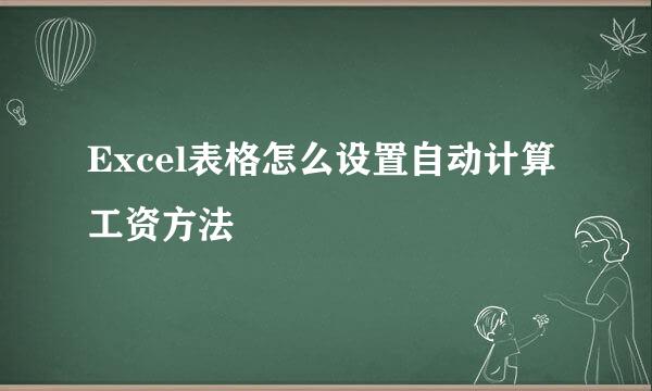 Excel表格怎么设置自动计算工资方法