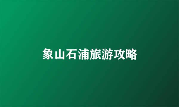 象山石浦旅游攻略