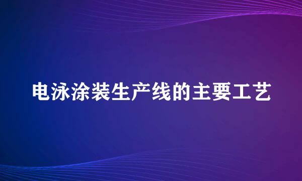 电泳涂装生产线的主要工艺