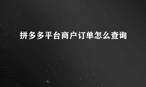 拼多多平台商户订单怎么查询