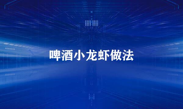 啤酒小龙虾做法