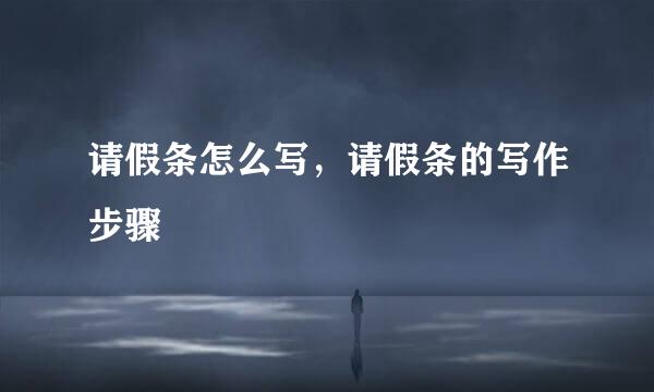 请假条怎么写，请假条的写作步骤