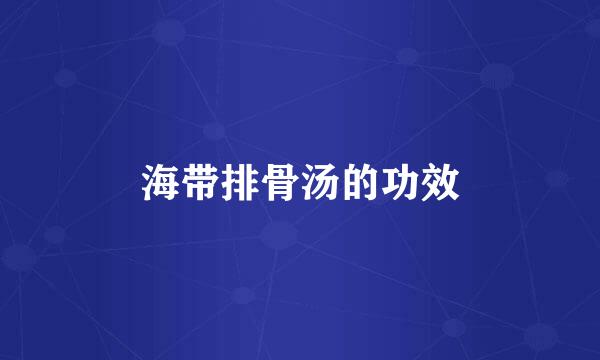 海带排骨汤的功效