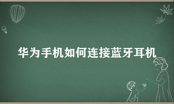 华为手机如何连接蓝牙耳机
