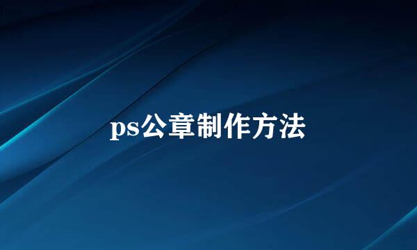 ps公章制作方法