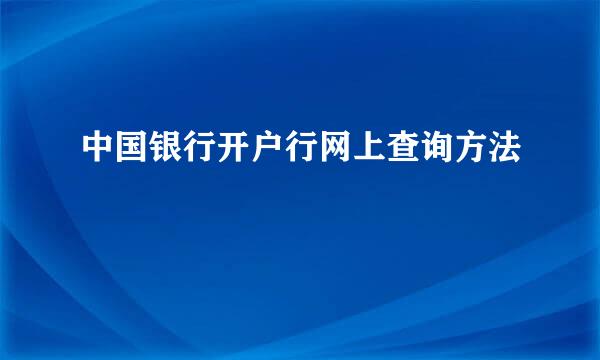 中国银行开户行网上查询方法