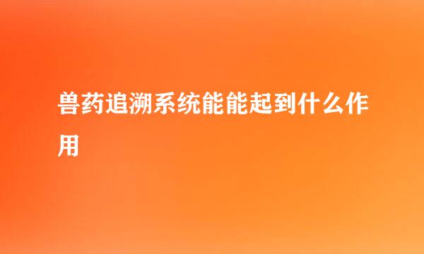 兽药追溯系统能能起到什么作用