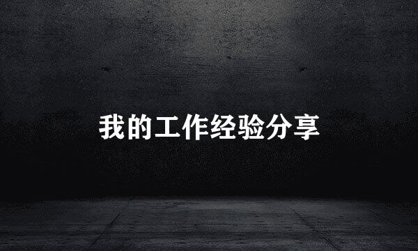 我的工作经验分享