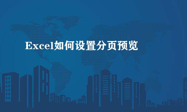 Excel如何设置分页预览