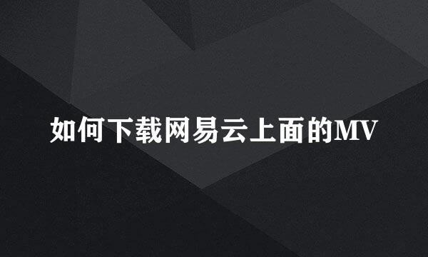 如何下载网易云上面的MV
