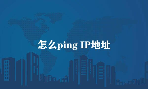 怎么ping IP地址