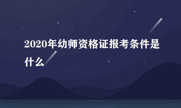 2020年幼师资格证报考条件是什么