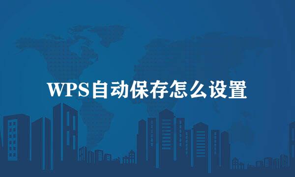WPS自动保存怎么设置